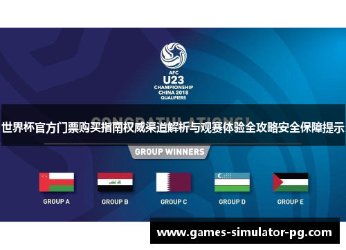 世界杯官方门票购买指南权威渠道解析与观赛体验全攻略安全保障提示