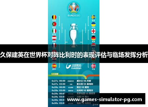 久保建英在世界杯对阵比利时的表现评估与临场发挥分析