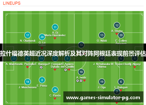 拉什福德英超近况深度解析及其对阵阿根廷表现前景评估 拉什福德英超近况深度解析及其对阵阿根廷表现前景评估