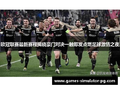 欧冠联赛最新赛程揭晓豪门对决一触即发点燃足球激情之夜
