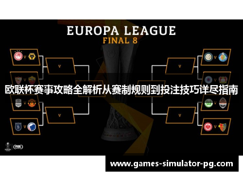 欧联杯赛事攻略全解析从赛制规则到投注技巧详尽指南