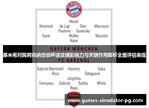 基米希对阵阿森纳世俱杯进攻端影响力与关键作用解析全面评估表现 基米希对阵阿森纳世俱杯进攻端影响力与关键作用解析全面评估表现