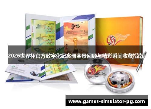 2026世界杯官方数字化纪念册全景回顾与精彩瞬间收藏指南