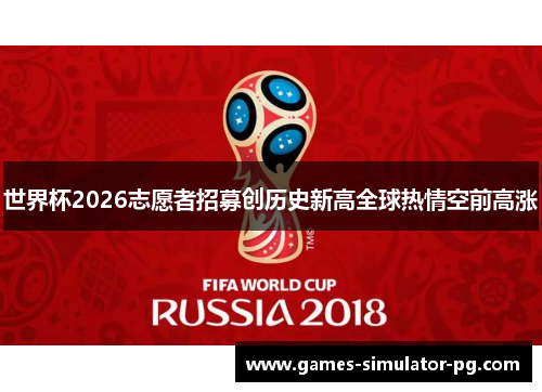 世界杯2026志愿者招募创历史新高全球热情空前高涨