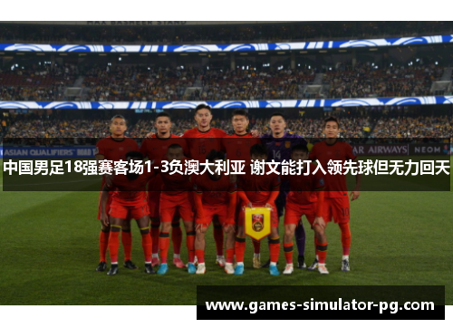 中国男足18强赛客场1-3负澳大利亚 谢文能打入领先球但无力回天