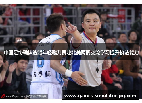 中国足协确认选派年轻裁判员赴北美两周交流学习提升执法能力