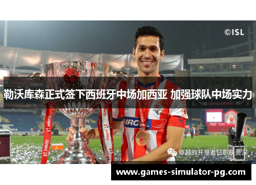 勒沃库森正式签下西班牙中场加西亚 加强球队中场实力 勒沃库森正式签下西班牙中场加西亚 加强球队中场实力