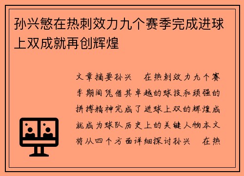 孙兴慜在热刺效力九个赛季完成进球上双成就再创辉煌