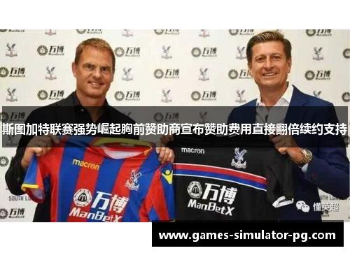 斯图加特联赛强势崛起胸前赞助商宣布赞助费用直接翻倍续约支持 斯图加特联赛强势崛起胸前赞助商宣布赞助费用直接翻倍续约支持