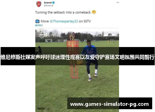 维尼修斯社媒发声呼吁球迷理性观赛以友爱守护赛场文明氛围共同前行 维尼修斯社媒发声呼吁球迷理性观赛以友爱守护赛场文明氛围共同前行