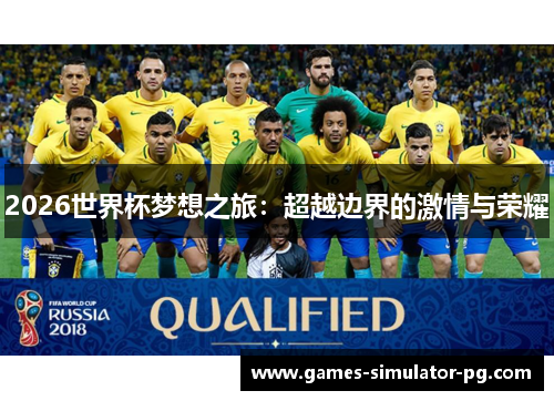 2026世界杯梦想之旅：超越边界的激情与荣耀