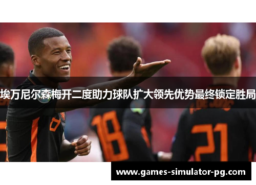 埃万尼尔森梅开二度助力球队扩大领先优势最终锁定胜局