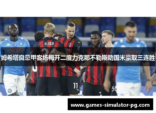 姆希塔良意甲客场梅开二度力克那不勒斯助国米豪取三连胜