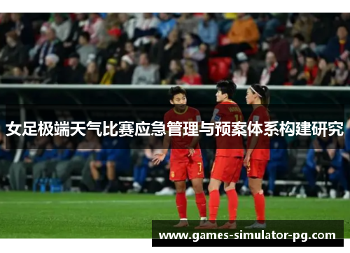 女足极端天气比赛应急管理与预案体系构建研究