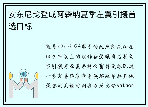 安东尼戈登成阿森纳夏季左翼引援首选目标