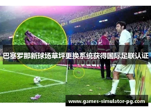 巴塞罗那新球场草坪更换系统获得国际足联认证