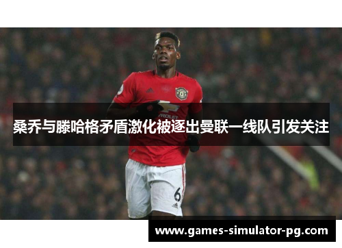 桑乔与滕哈格矛盾激化被逐出曼联一线队引发关注