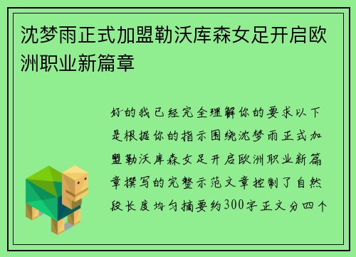 沈梦雨正式加盟勒沃库森女足开启欧洲职业新篇章