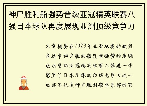 神户胜利船强势晋级亚冠精英联赛八强日本球队再度展现亚洲顶级竞争力 🚀⚽