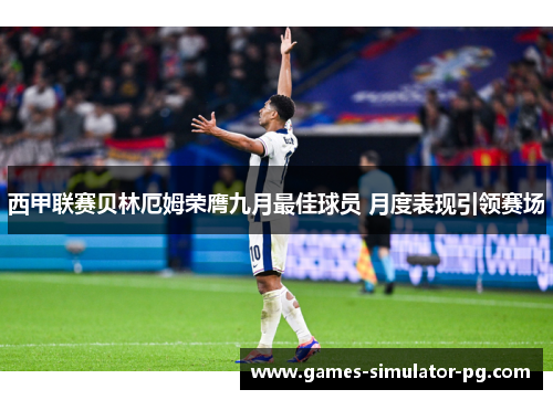 西甲联赛贝林厄姆荣膺九月最佳球员 月度表现引领赛场