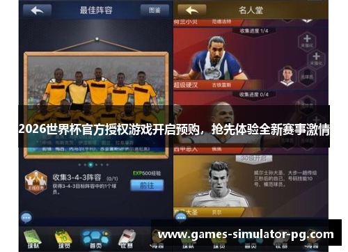 2026世界杯官方授权游戏开启预购，抢先体验全新赛事激情