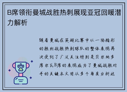 B席领衔曼城战胜热刺展现亚冠回暖潜力解析
