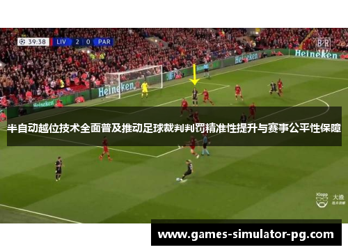 半自动越位技术全面普及推动足球裁判判罚精准性提升与赛事公平性保障