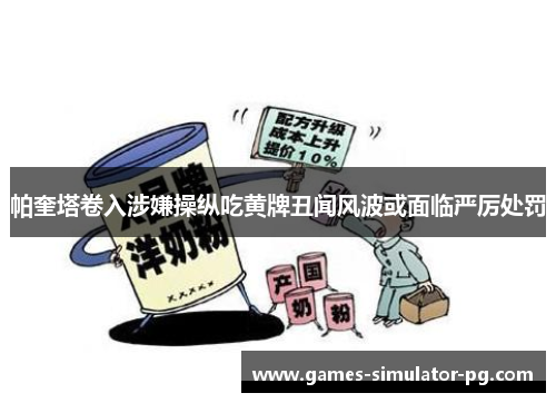 帕奎塔卷入涉嫌操纵吃黄牌丑闻风波或面临严厉处罚 帕奎塔卷入涉嫌操纵吃黄牌丑闻风波或面临严厉处罚