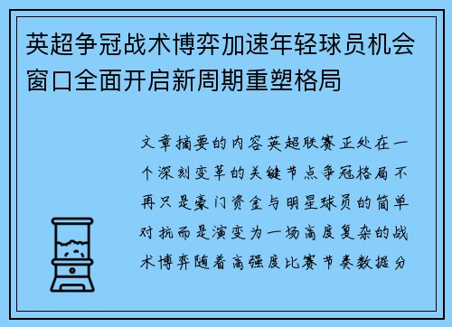 英超争冠战术博弈加速年轻球员机会窗口全面开启新周期重塑格局