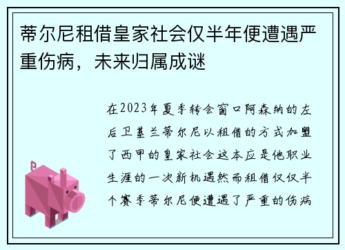 蒂尔尼租借皇家社会仅半年便遭遇严重伤病,未来归属成谜 蒂尔尼租借皇家社会仅半年便遭遇严重伤病,未来归属成谜