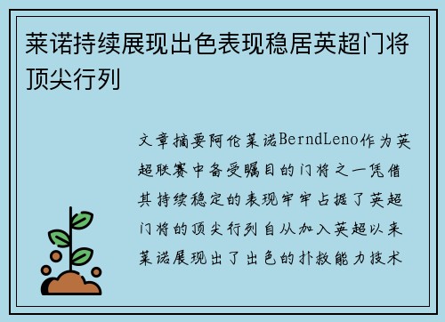 莱诺持续展现出色表现稳居英超门将顶尖行列