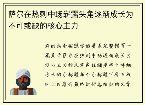 萨尔在热刺中场崭露头角逐渐成长为不可或缺的核心主力
