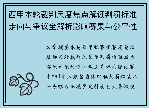 西甲本轮裁判尺度焦点解读判罚标准走向与争议全解析影响赛果与公平性探讨