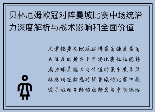 贝林厄姆欧冠对阵曼城比赛中场统治力深度解析与战术影响和全面价值