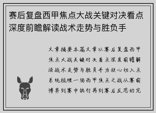 赛后复盘西甲焦点大战关键对决看点深度前瞻解读战术走势与胜负手 赛后复盘西甲焦点大战关键对决看点深度前瞻解读战术走势与胜负手