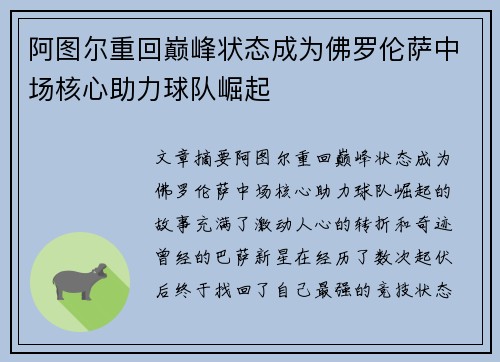 阿图尔重回巅峰状态成为佛罗伦萨中场核心助力球队崛起