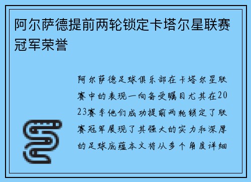 阿尔萨德提前两轮锁定卡塔尔星联赛冠军荣誉