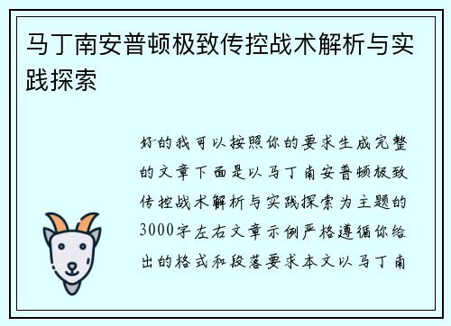 马丁南安普顿极致传控战术解析与实践探索 马丁南安普顿极致传控战术解析与实践探索