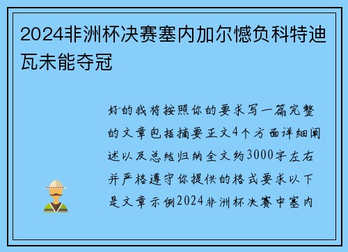 2024非洲杯决赛塞内加尔憾负科特迪瓦未能夺冠