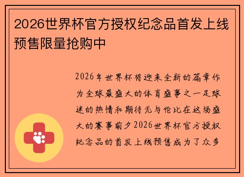 2026世界杯官方授权纪念品首发上线预售限量抢购中