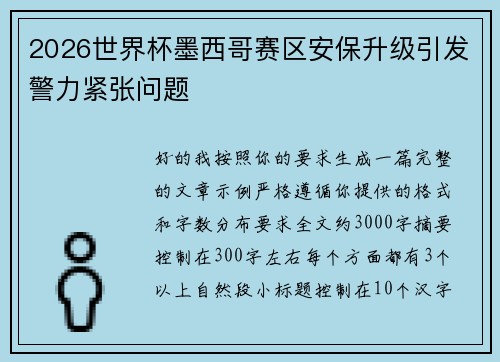 2026世界杯墨西哥赛区安保升级引发警力紧张问题 2026世界杯墨西哥赛区安保升级引发警力紧张问题