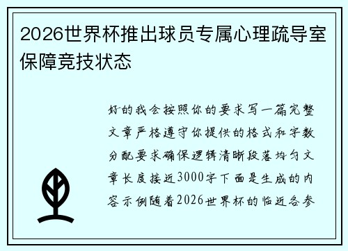 2026世界杯推出球员专属心理疏导室保障竞技状态 2026世界杯推出球员专属心理疏导室保障竞技状态