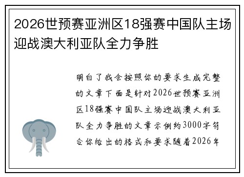 2026世预赛亚洲区18强赛中国队主场迎战澳大利亚队全力争胜 2026世预赛亚洲区18强赛中国队主场迎战澳大利亚队全力争胜
