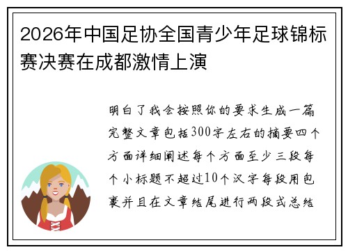 2026年中国足协全国青少年足球锦标赛决赛在成都激情上演 2026年中国足协全国青少年足球锦标赛决赛在成都激情上演