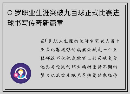 C 罗职业生涯突破九百球正式比赛进球书写传奇新篇章