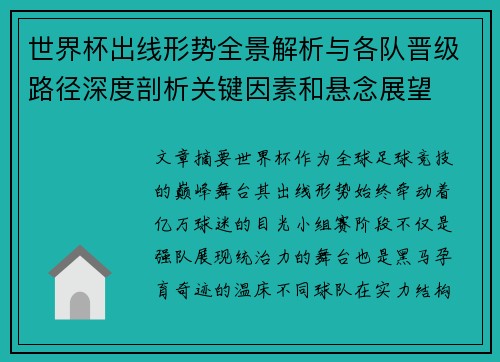 世界杯出线形势全景解析与各队晋级路径深度剖析关键因素和悬念展望