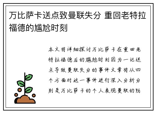 万比萨卡送点致曼联失分 重回老特拉福德的尴尬时刻 万比萨卡送点致曼联失分 重回老特拉福德的尴尬时刻