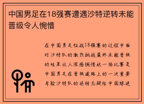 中国男足在18强赛遭遇沙特逆转未能晋级令人惋惜