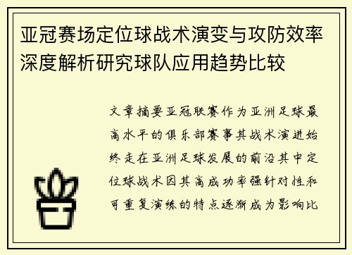 亚冠赛场定位球战术演变与攻防效率深度解析研究球队应用趋势比较