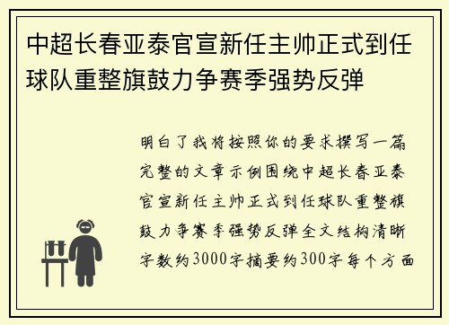 中超长春亚泰官宣新任主帅正式到任球队重整旗鼓力争赛季强势反弹